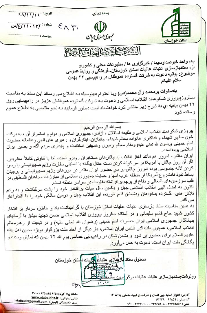 بیانیه ستاد بازسازی عتبات عالیات استان خوزستان برای شرکت گسترده در راهپیمایی22بهمن