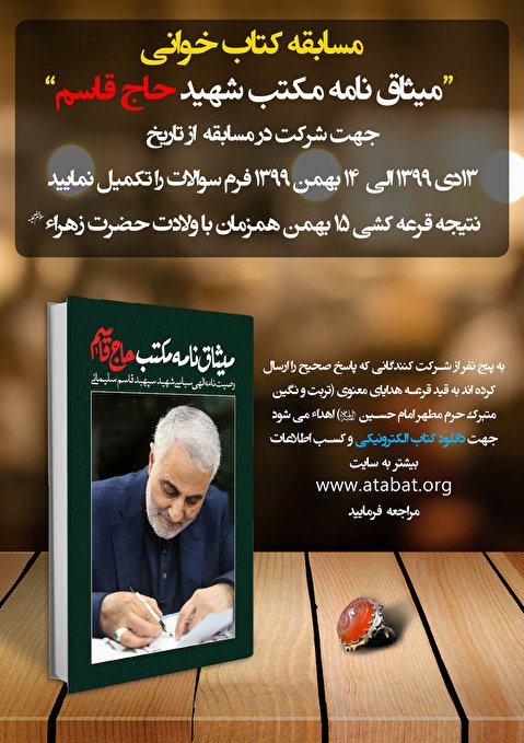 مسابقه کتاب خوانی میثاق نامه مکتب شهید حاج قاسم سلیمانی