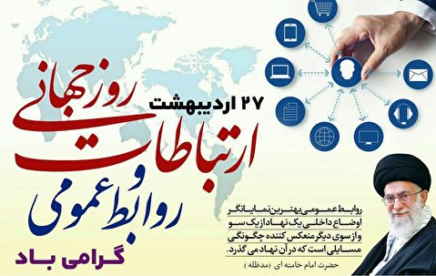 تبریک روز جهانی ارتباطات و روز ملی روابط عمومی