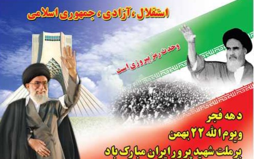تبریک سالروز پیروزی شکوهمند انقلاب اسلامی ایران