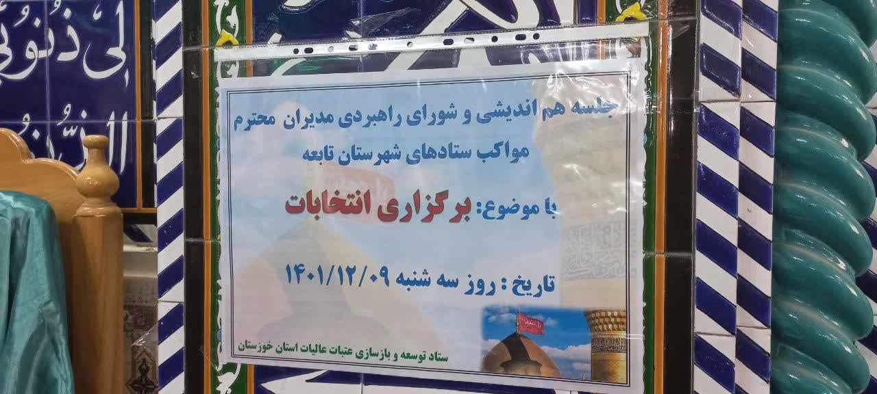 برگزاری انتخابات شورای راهبردی مواکب اربعین حسینی استان خوزستان