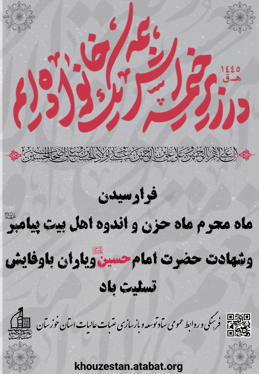 تسلیت فرارسیدن ایام سوگواری سرور و سالار شهیدان حضرت اباعبدالله الحسین علیه السلام