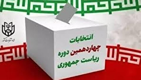 دعوت به حضور حداکثری مردم در انتخابات ریاست جمهوری اسلامی
