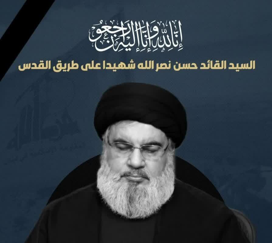 تسلیت شهادت سید مقاومت شهید سیدحسن نصرالله