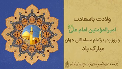 تبریک فرخنده میلاد با سعادت مولی الموحدین امیرالمؤمنین حضرت علی ابن ابی طالب علیه السلام و روز پدر