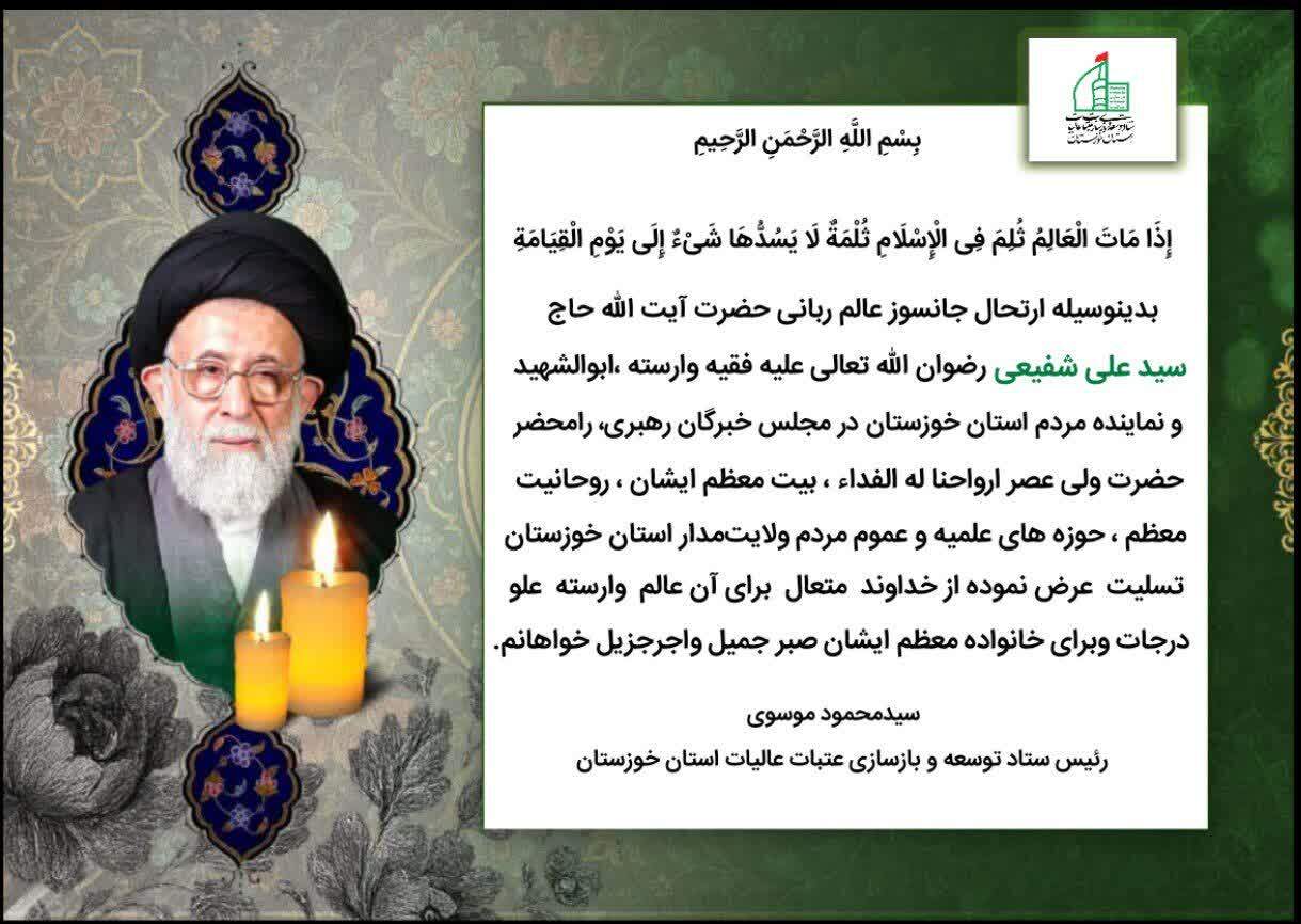 پیام تسلیت ارتحال عالم ربانی حضرت آیت الله شفیعی