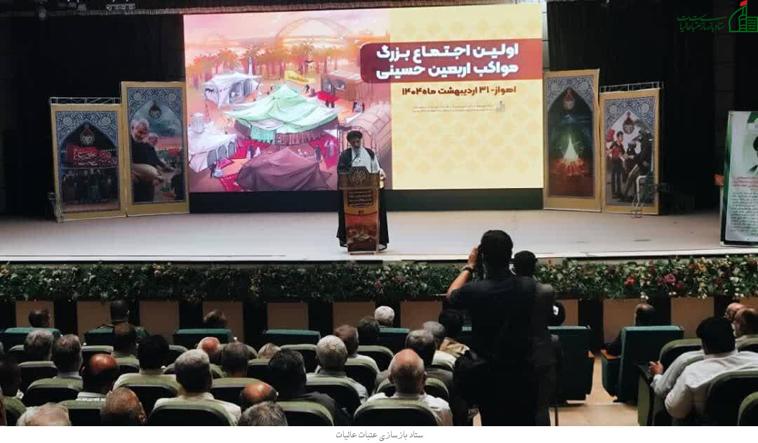 برگزاری اجتماع بزرگ مواکب اربعین حسینی منطقه4 ستاد توسعه وبازسازی عتبات عالیات کشور