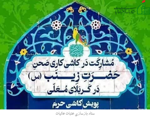 پویش کاشی حرم امام حسین(ع) - مشارکت در ساخت کاشی حرم