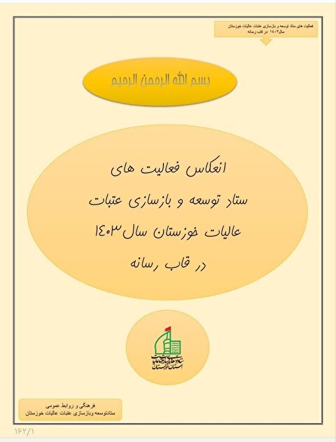 انعکاس فعالیت های ستاد توسعه و بازسازی عتبات عالیات خوزستان در قاب رسانه سال1403