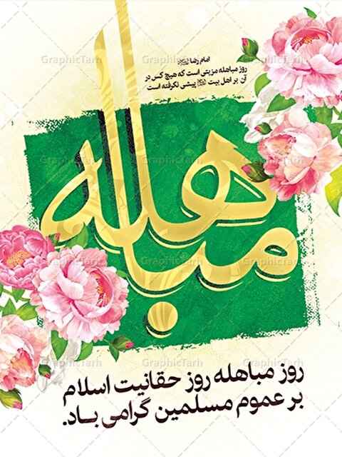 روز مباهله روز حقانیت اسلام