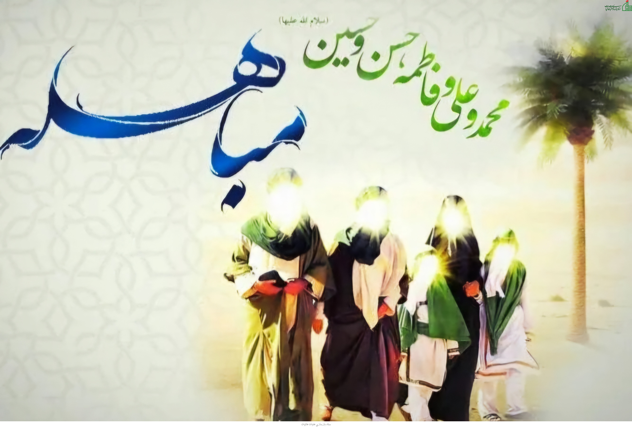 روز مباهله روز حقانیت اسلام