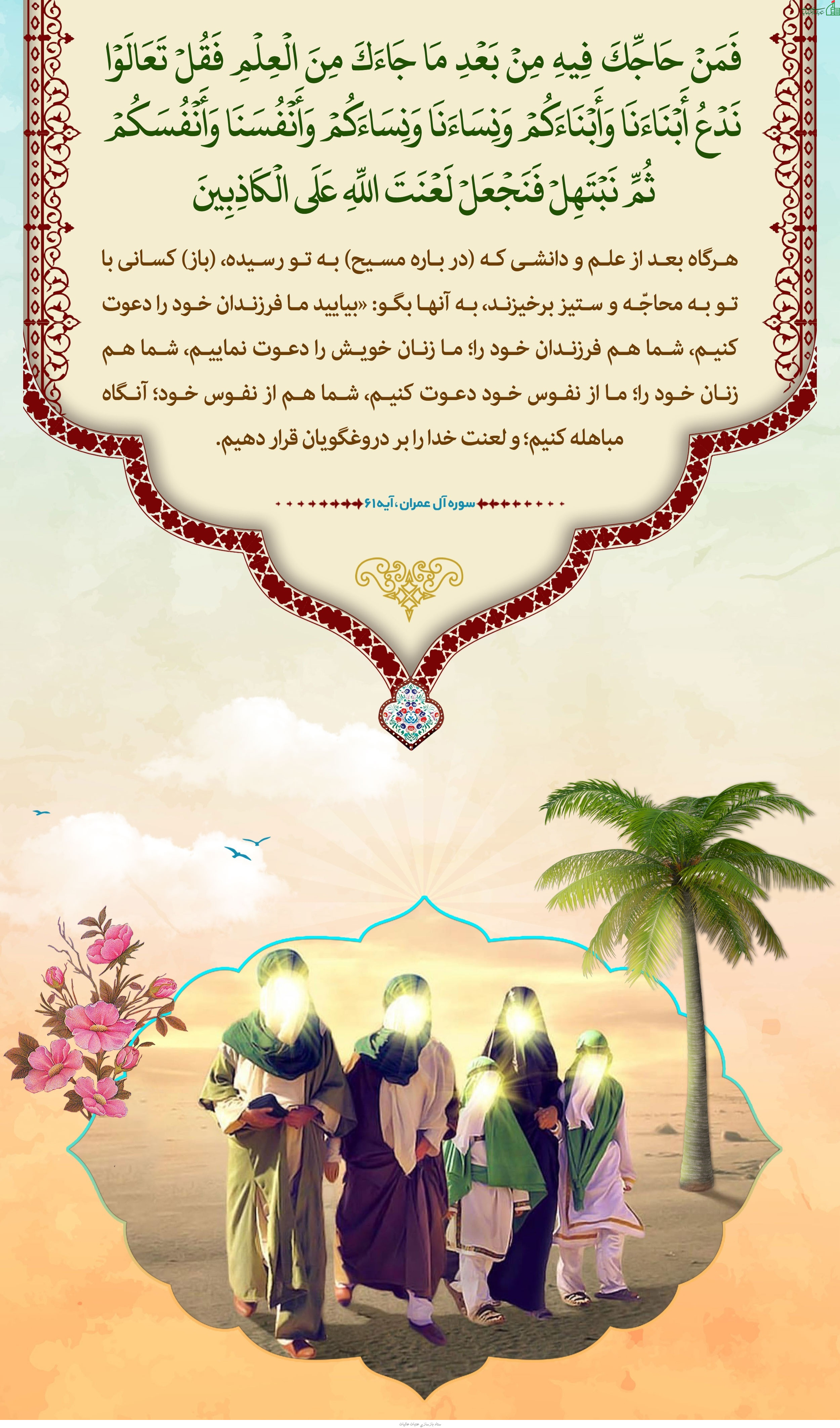روز مباهله روز حقانیت اسلام