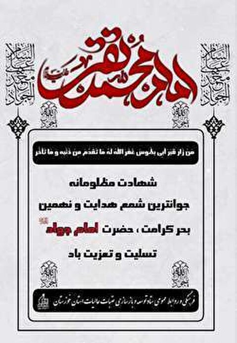 تسلیت سالروز شهادت جوادالائمه حضرت امام محمد تقی علیه السلام