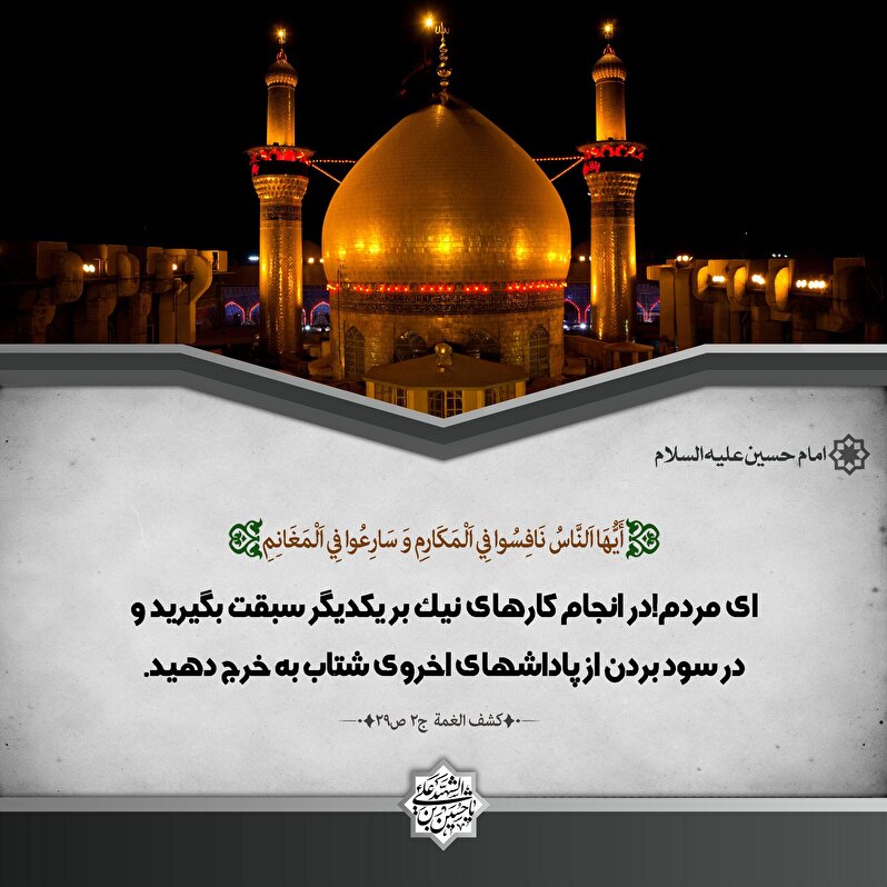 هزینه کردن در راه امام حسین علیه‌السلام