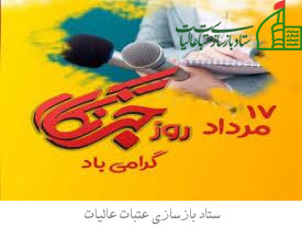 گرامیداشت سالروز شهادت خبرنگار شهید صارمی و روز خبرنگار