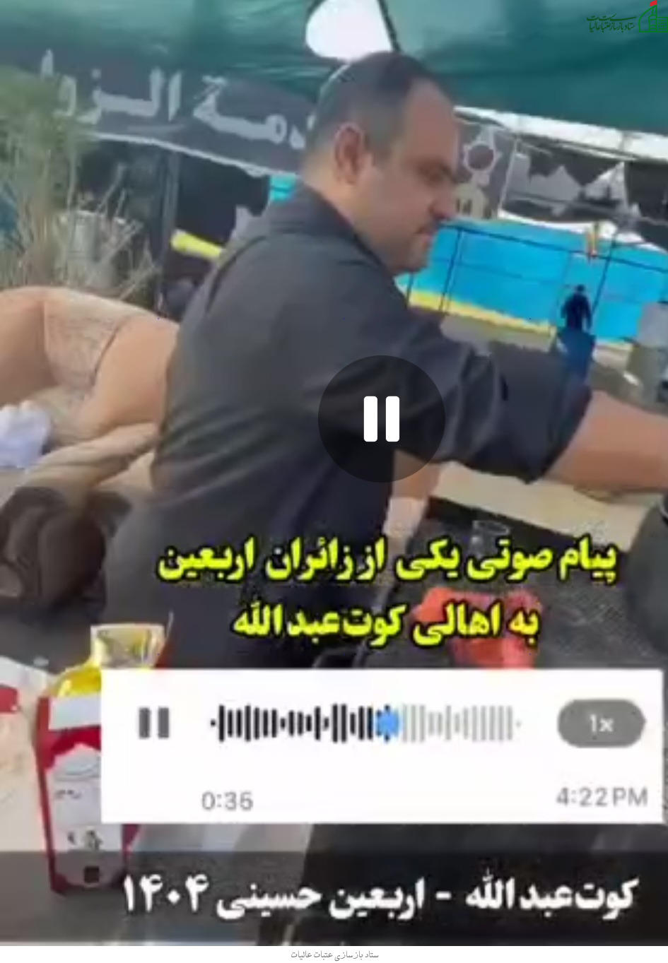 اهميت مراکز اسکان زائران اربعین در طول مسیر