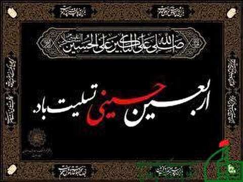 تسلیت فرارسیدن اربعین حسینی