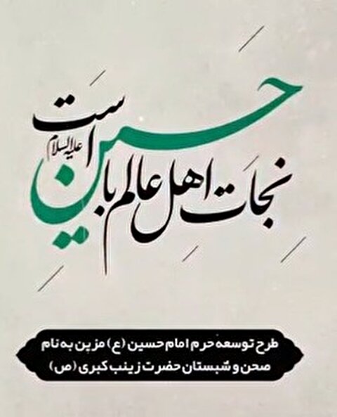 نجات اهل عالم با حسین(ع) است