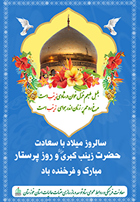 تبریک سالروز ولادت باسعادت حضرت زینب(س) و روز پرستار