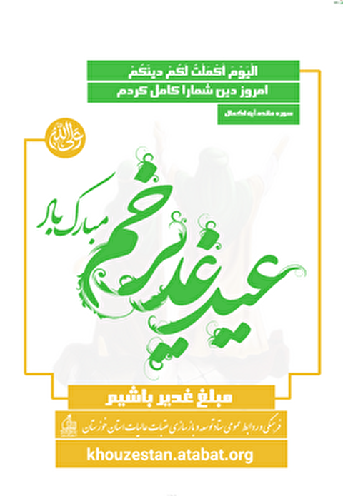 بزرگداشت عید غدیر عید امامت و ولایت با شعار "ایران ذوالفقار علی(ع)"