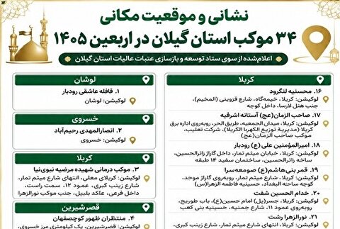 نشانی ۳۴ موکب گیلان در مسیر اربعین ۱۴۰۵ اعلام شد