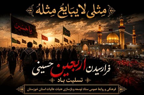 تسلیت فرارسیدن اربعین حسینی