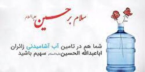 فراخوان مشارکت درتامین هزینه آب شرب و یخ مورد نیاز زائران اربعین